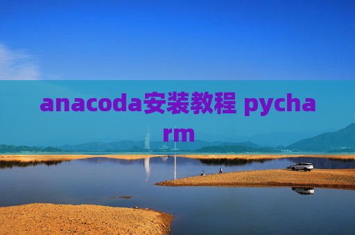anacoda安装教程 pycharm